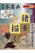 季刊水墨画別冊　特集：猪を描く