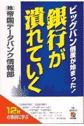 銀行が潰れていく