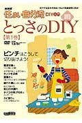 ＮＨＫ住まい自分流　とっさのＤＩＹ　ピンチはこうして切り抜けよう！