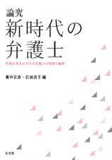 論究　新時代の弁護士　多様化社会における弁護士の役割と倫理