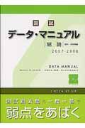 国試データマニュアル　総論　内科・外科等編　２００７－２００８