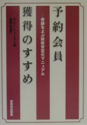 予約会員獲得のすすめ