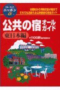 公共の宿オールガイド　東日本編