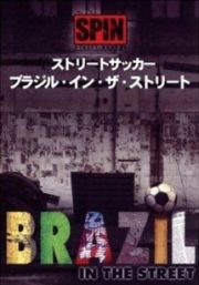 ストリートサッカー－ブラジル・イン・ザ・ストリート