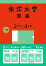 東洋大学（国語〈３日程×３カ年〉）２０２５