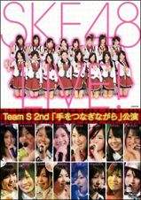 ＴｅａｍＳ　２ｎｄ　「手をつなぎながら」公演