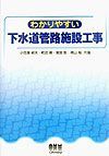 わかりやすい下水道管路施設工事