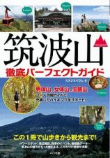 筑波山　徹底パーフェクトガイド　この１冊で山歩きから観光まで！