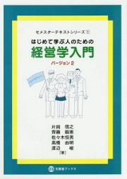 はじめて学ぶ人のための経営学入門　バージョン２　セメスターテキストシリーズ１