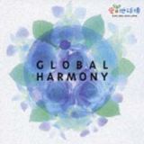 「愛・地球博」Ｐｒｅｓｅｎｔｓ　ＧＬＯＢＡＬ　ＨＡＲＭＯＮＹ