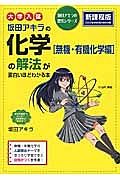 大学入試　坂田アキラの化学［無機・有機化学編］の解法が面白いほどわかる本＜新課程版＞