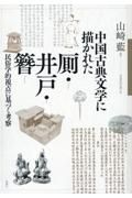 ＯＤ＞中国古典文学に描かれた厠・井戸・簪　民俗学的視点に基づく考察