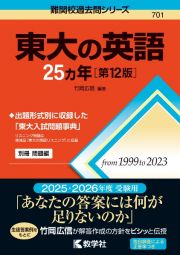 東大の英語２５カ年［第１２版］