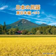 ＢＥＳＴ　ＳＥＬＥＣＴ　ＬＩＢＲＡＲＹ　決定版　日本の民謡　東日本編　ベスト