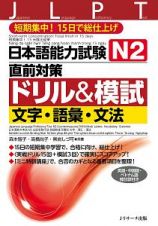 日本語能力試験　Ｎ２直前対策ドリル＆模試　文字・語彙・文法