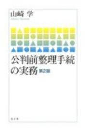 公判前整理手続の実務