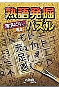 熟語発掘パズル－－「漢字みえかくれシークワーズ」選集