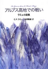 アルプス高地での戦い　ラミュ小説集