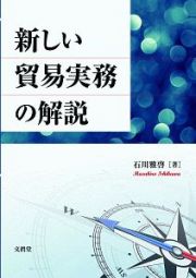 新しい貿易実務の解説