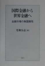 国際金融から世界金融へ