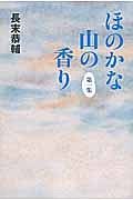 ほのかな山の香り　第１集