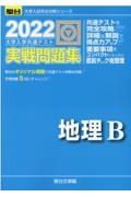 大学入学共通テスト実戦問題集　地理Ｂ　２０２２