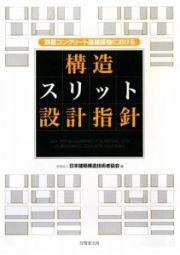 鉄筋コンクリート造建築物における構造スリット設計指針