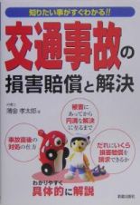 交通事故の損害賠償と解決