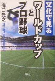 文化で見るワールドカップとプロ野球