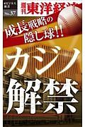 成長戦略の隠し球！！　カジノ解禁＜ＯＤ版＞