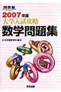 大学入試攻略数学問題集　２００７