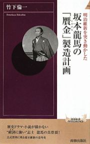 坂本龍馬の「贋金」製造計画