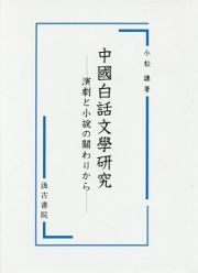 中國白話文學研究－演劇と小説の關わりから