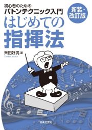 はじめての指揮法【新装・改訂版】　初心者のためのバトンテクニック入門