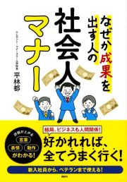 なぜか成果を出す人の　社会人マナー