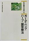 花卉園芸大百科　ガーデニング／ハーブ／園芸療法