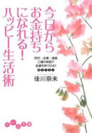 今日からお金持ちになれる！ハッピー生活術