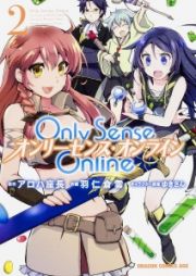 Ｏｎｌｙ　Ｓｅｎｓｅ　Ｏｎｌｉｎｅ－オンリーセンス・オンライン－