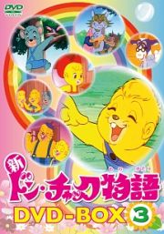 新ドン・チャック物語　ＤＶＤ－ＢＯＸ３