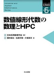 数値線形代数の数理とＨＰＣ　シリーズ応用数理６