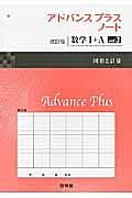 アドバンスプラスノート＜改訂版＞　数学１＋Ａ　図形と数量