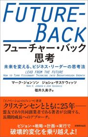 フューチャー・バック思考　未来を変える、ビジネス・リーダーの思考法