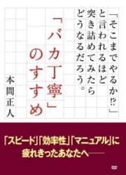 「バカ丁寧」のすすめ