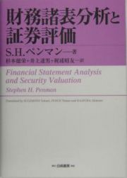 財務諸表分析と証券評価