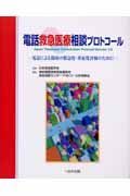 電話救急医療相談プロトコール