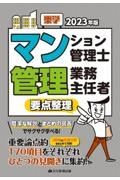 楽学マンション管理士・管理業務主任者要点整理　２０２３年版