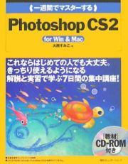 一週間でマスターするフォトショップＣＳ２