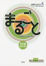 まるごと　日本のことばと文化　初中級　Ａ２／Ｂ１