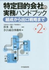 特定目的会社の実務ハンドブック＜第２版＞