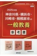 神奈川県・横浜市・川崎市・相模原市の一般教養参考書　２０２５年度版